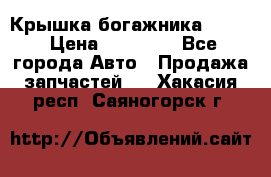 Крышка богажника ML164 › Цена ­ 10 000 - Все города Авто » Продажа запчастей   . Хакасия респ.,Саяногорск г.